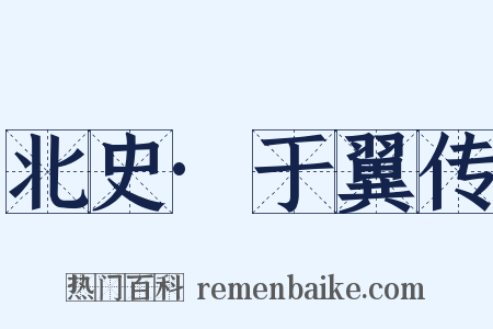 北史·于翼传是什么意思的图片